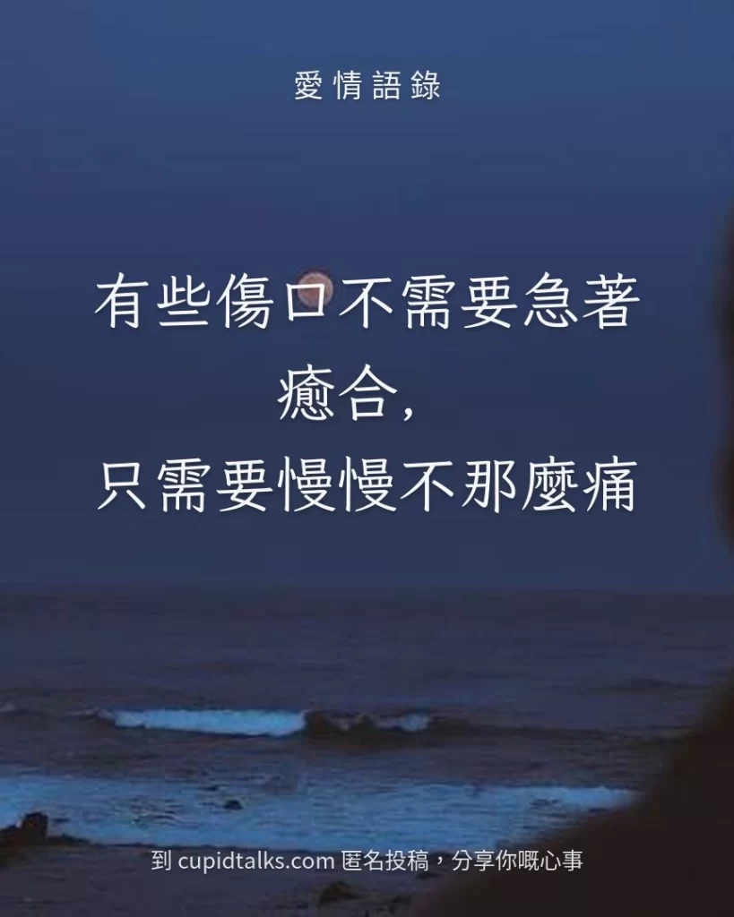 「有些傷口不需要急著癒合，只需要慢慢不那麼痛」
