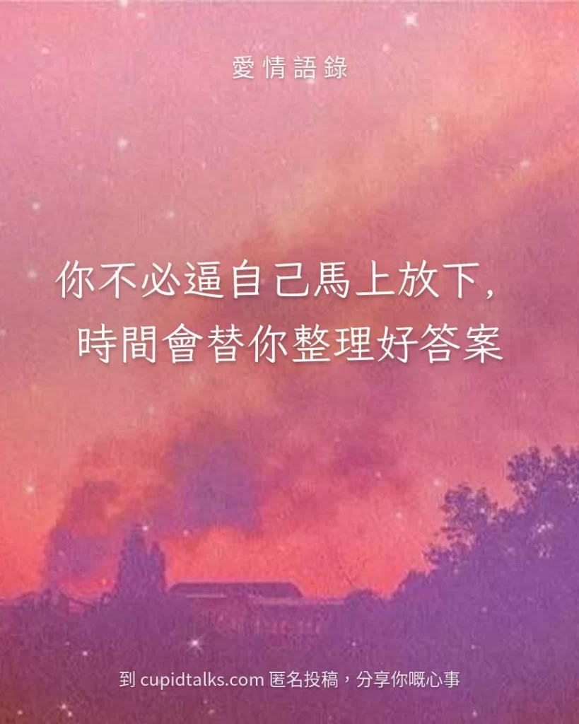 「你不必逼自己馬上放下，時間會替你整理好答案」