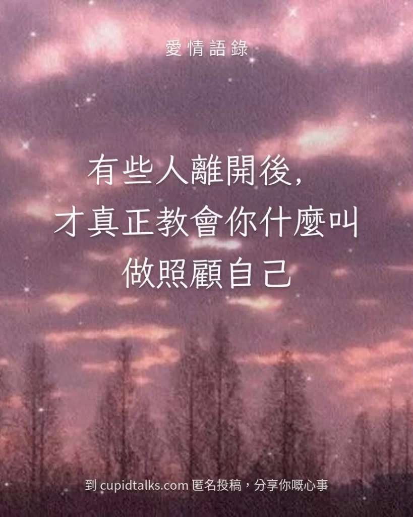 「有些人離開後，才真正教會你什麼叫做照顧自己」