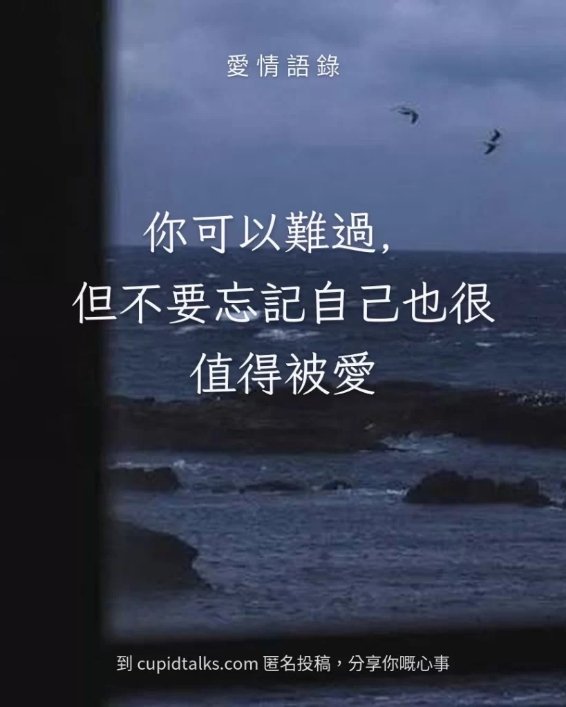 「你可以難過，但不要忘記自己也很值得被愛」