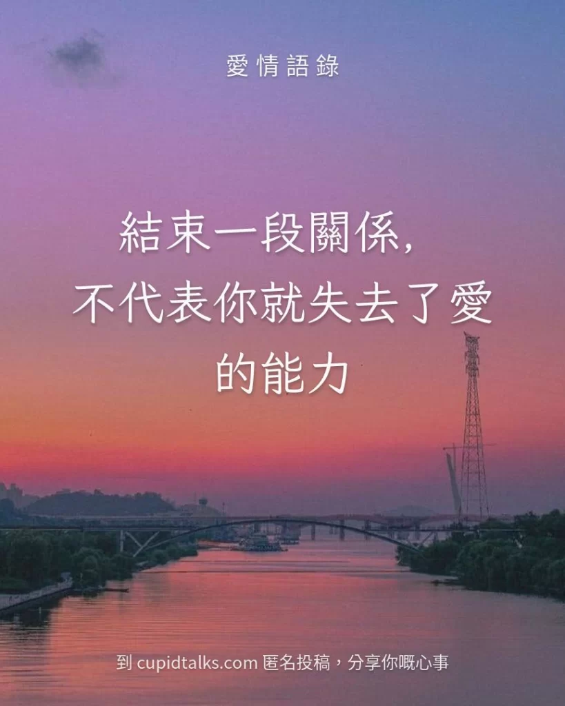 「結束一段關係，不代表你就失去了愛的能力」