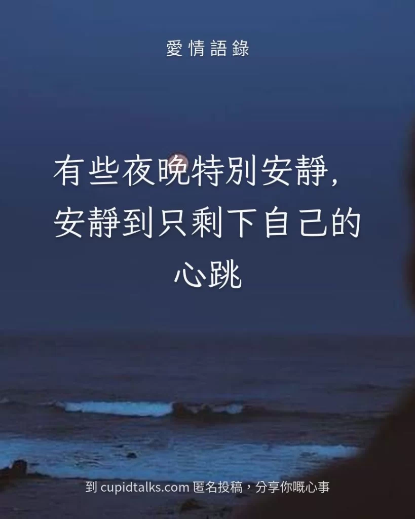 「有些夜晚特別安靜，安靜到只剩下自己的心跳」