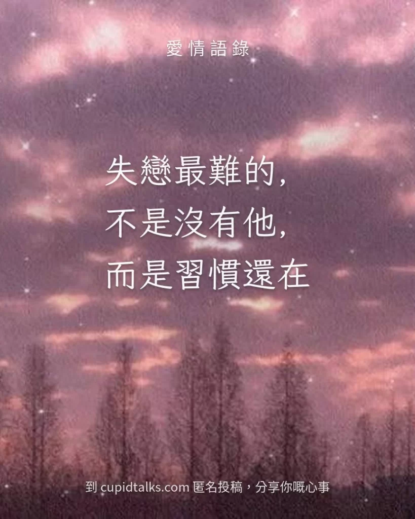 「失戀最難的，不是沒有他，而是習慣還在」