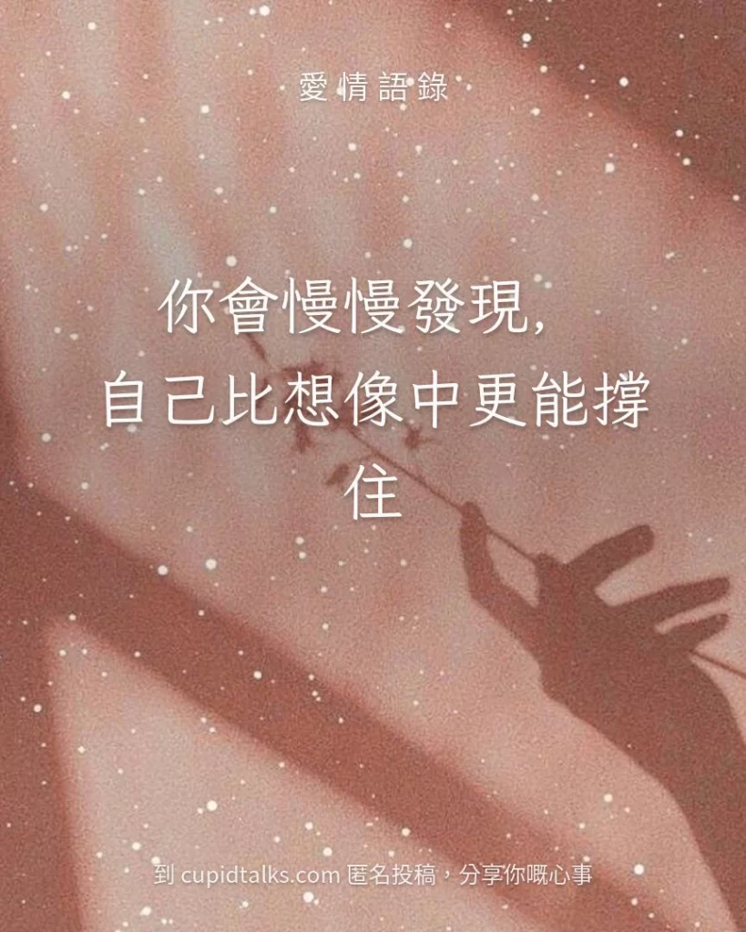 「你會慢慢發現，自己比想像中更能撐住」