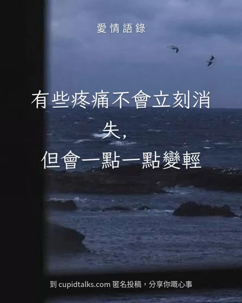 「有些疼痛不會立刻消失，但會一點一點變輕」