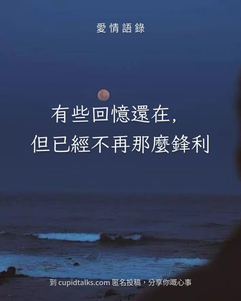 「有些回憶還在，但已經不再那麼鋒利」