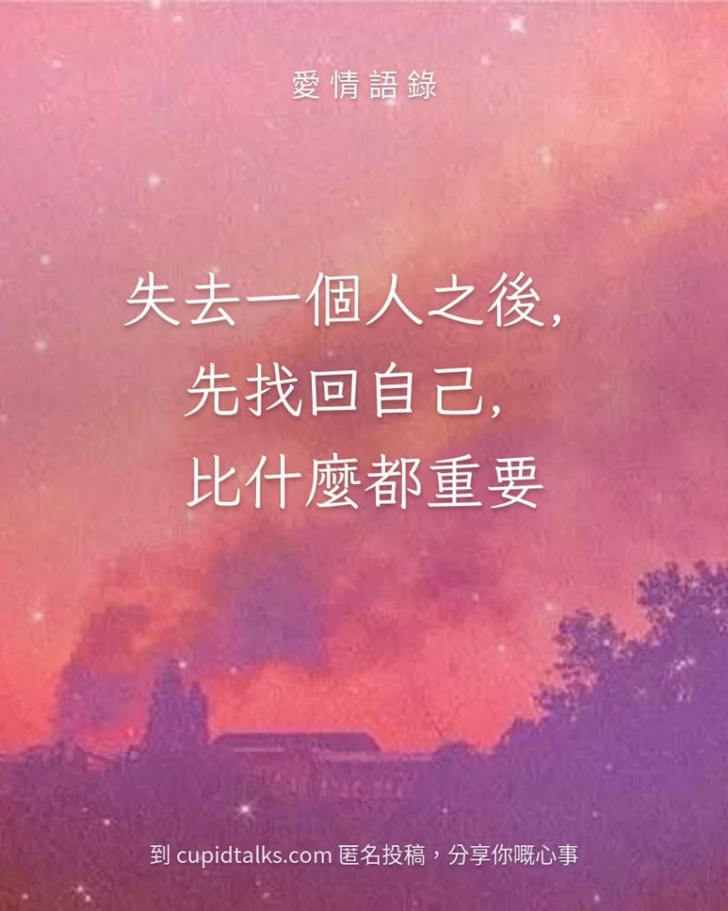 「失去一個人之後，先找回自己，比什麼都重要」