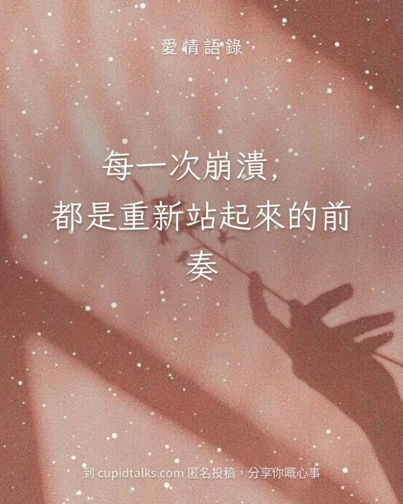 「每一次崩潰，都是重新站起來的前奏」