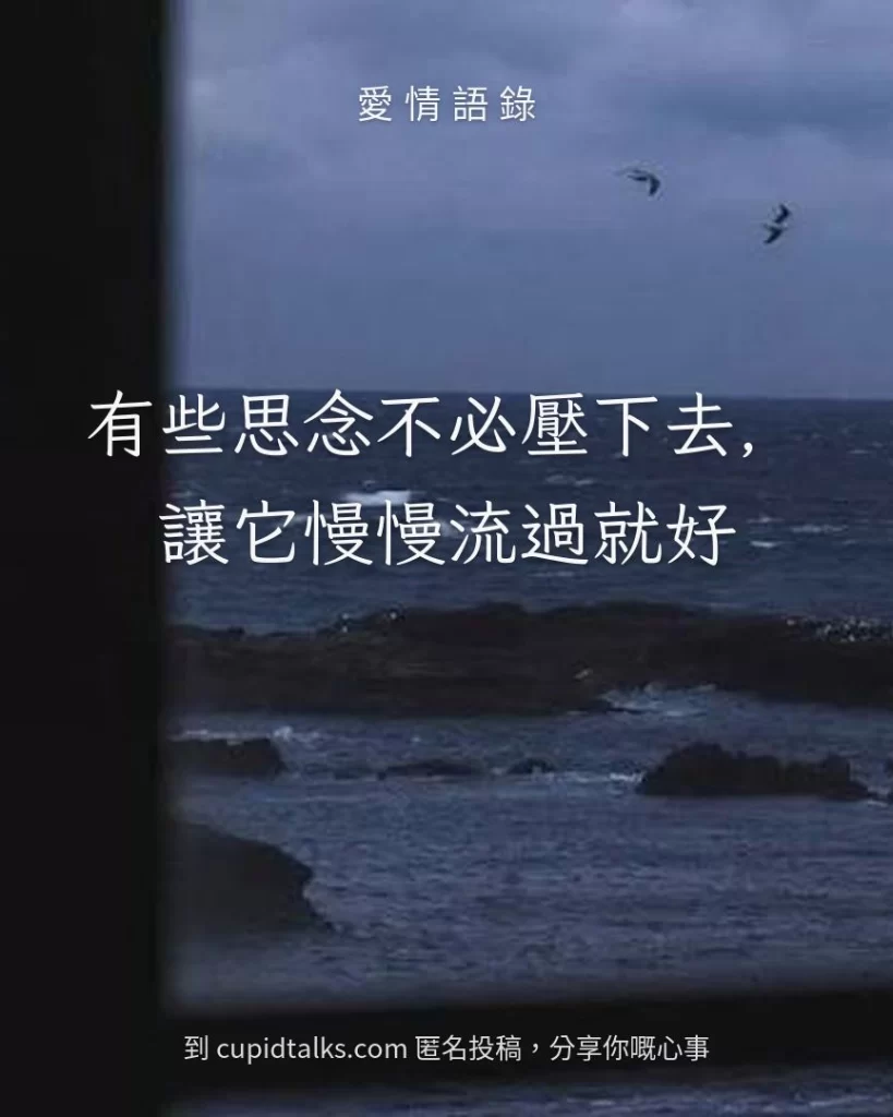 「有些思念不必壓下去，讓它慢慢流過就好」