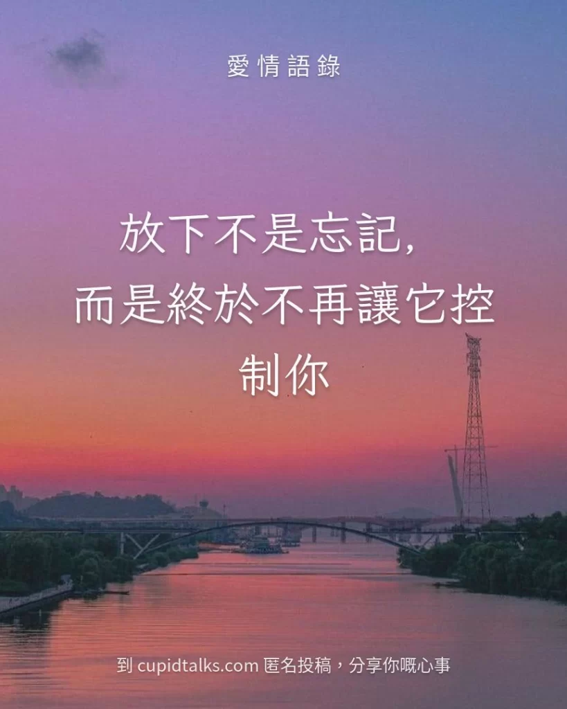 「放下不是忘記，而是終於不再讓它控制你」