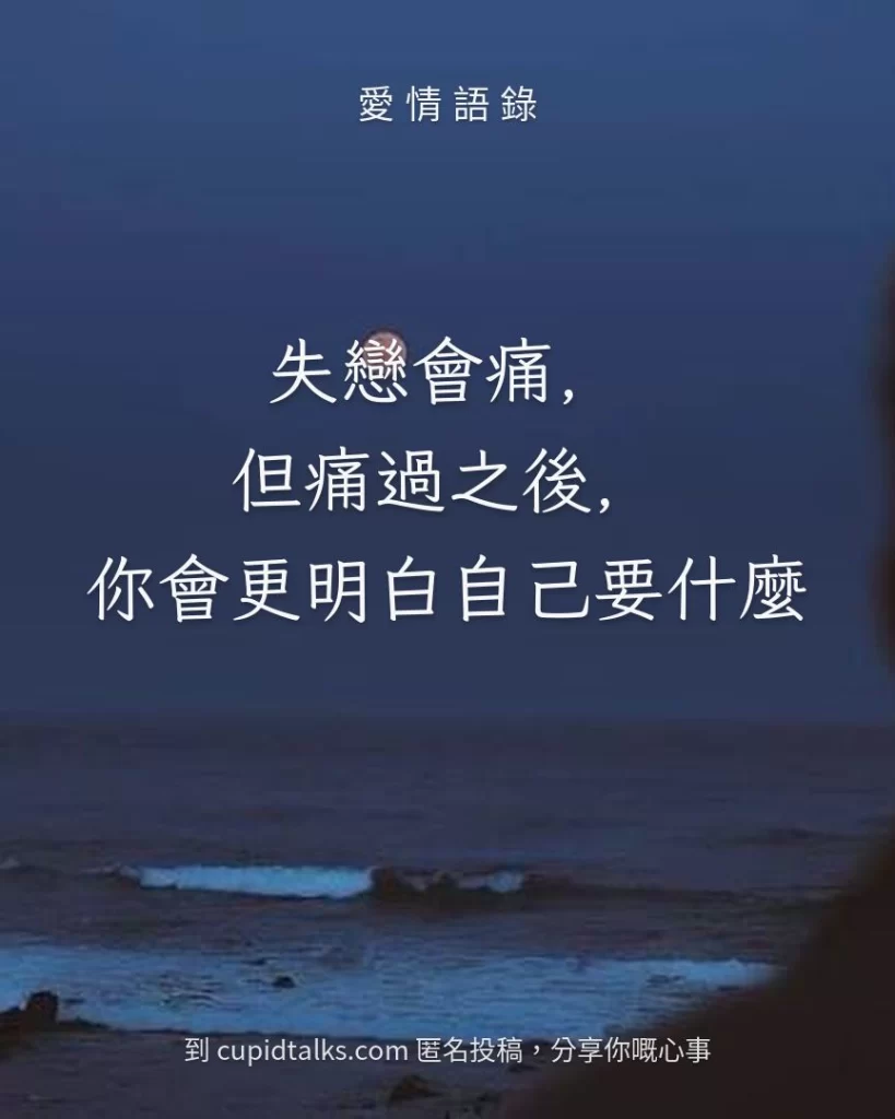 「失戀會痛，但痛過之後，你會更明白自己要什麼」