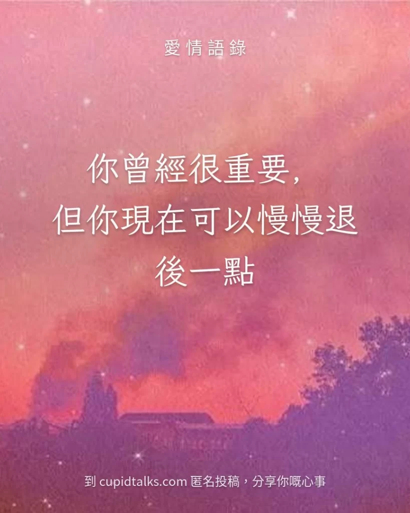 「你曾經很重要，但你現在可以慢慢退後一點」