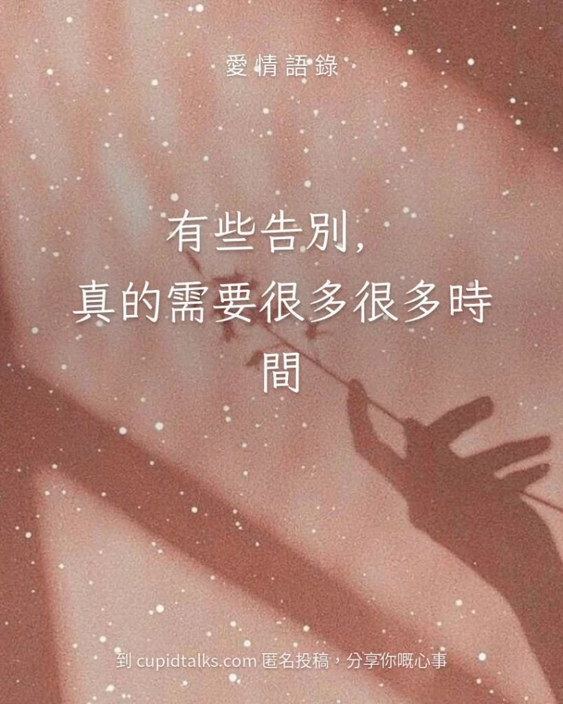「有些告別，真的需要很多很多時間」