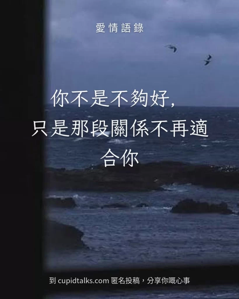 「你不是不夠好，只是那段關係不再適合你」