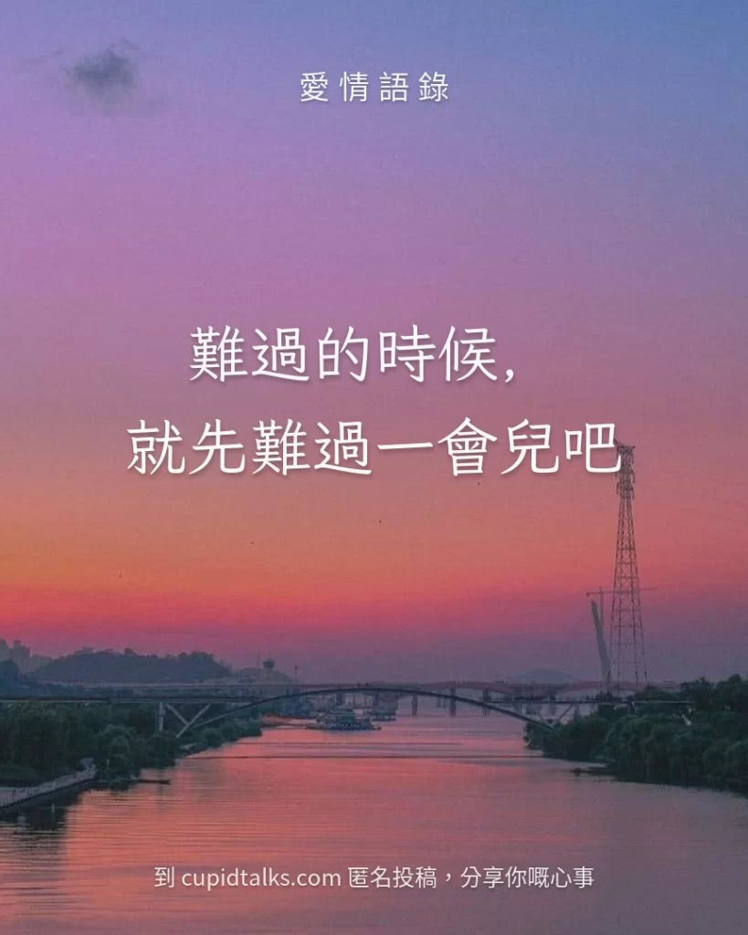 「難過的時候，就先難過一會兒吧」