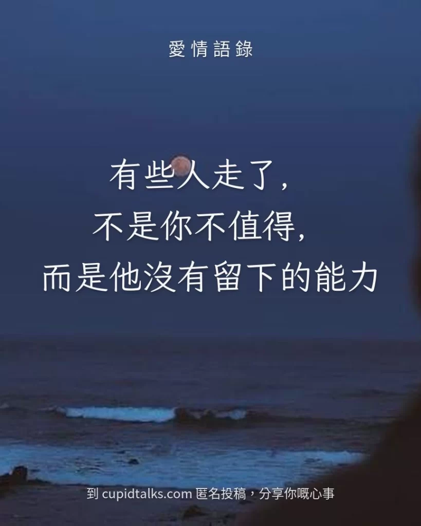 「有些人走了，不是你不值得，而是他沒有留下的能力」