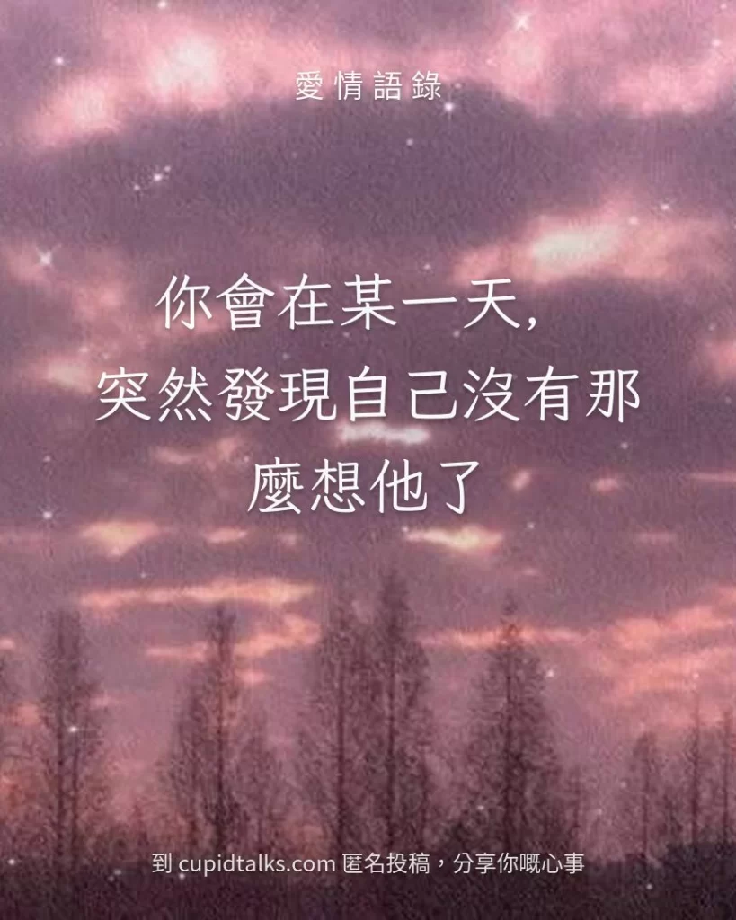 「你會在某一天，突然發現自己沒有那麼想他了」