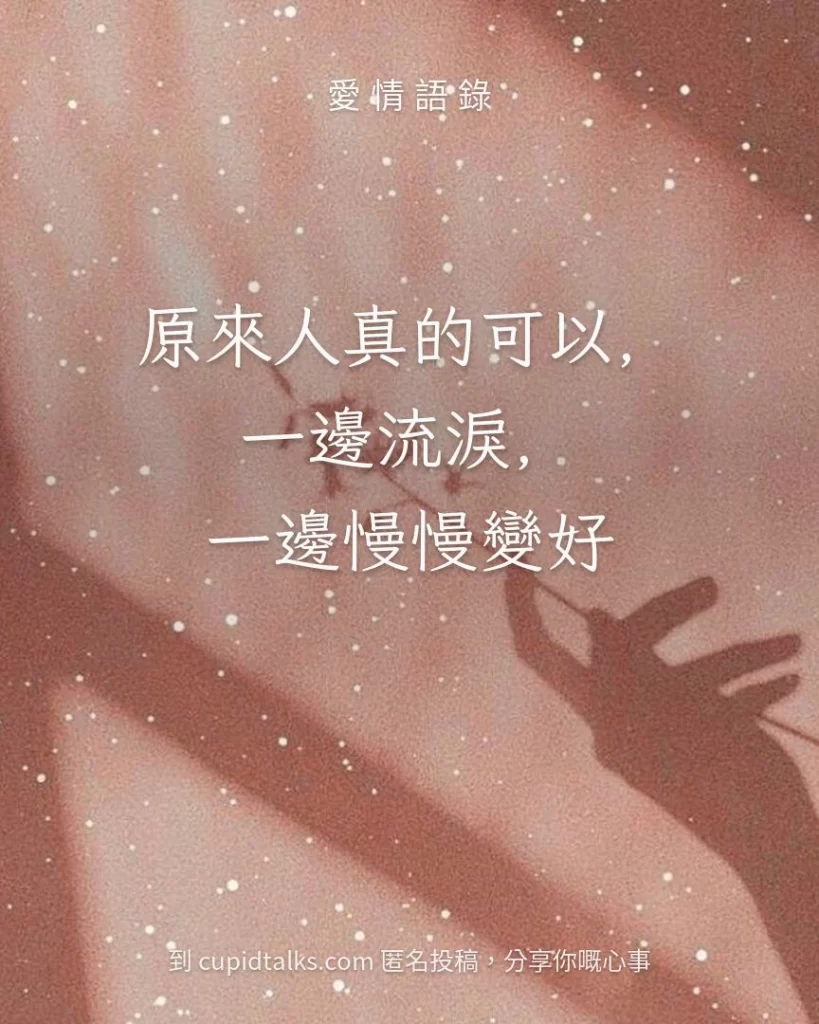 「原來人真的可以，一邊流淚，一邊慢慢變好」