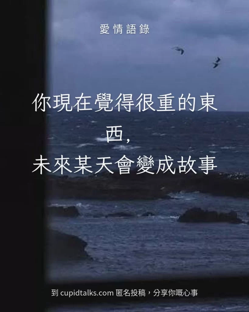 「你現在覺得很重的東西，未來某天會變成故事」