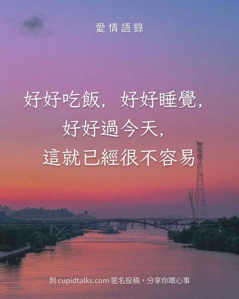 「好好吃飯，好好睡覺，好好過今天，這就已經很不容易」
