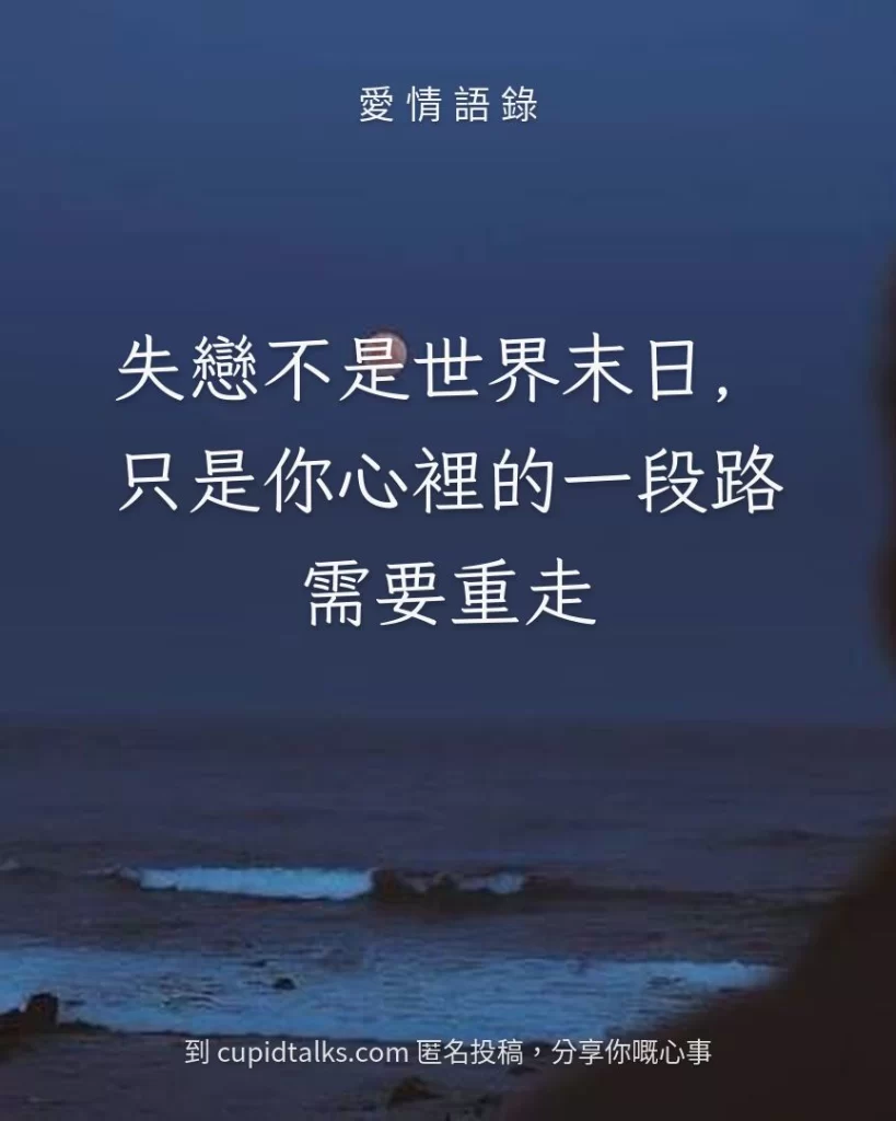 「失戀不是世界末日，只是你心裡的一段路需要重走」