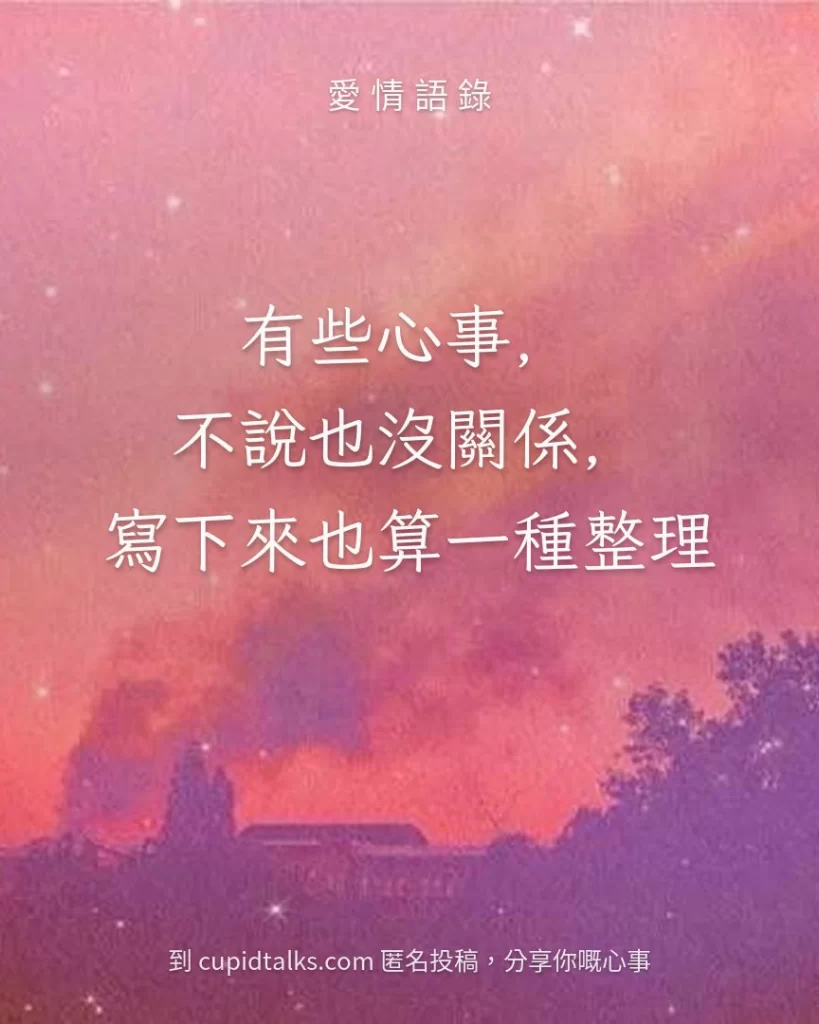 「有些心事，不說也沒關係，寫下來也算一種整理」