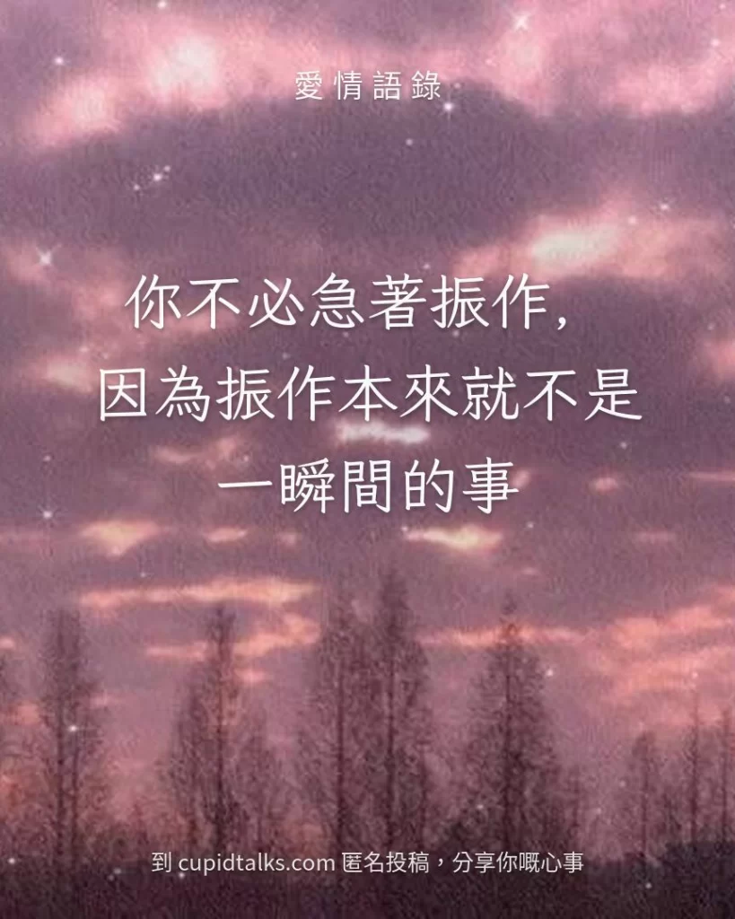 「你不必急著振作，因為振作本來就不是一瞬間的事」