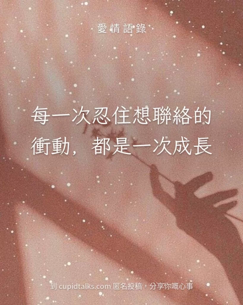 「每一次忍住想聯絡的衝動，都是一次成長」