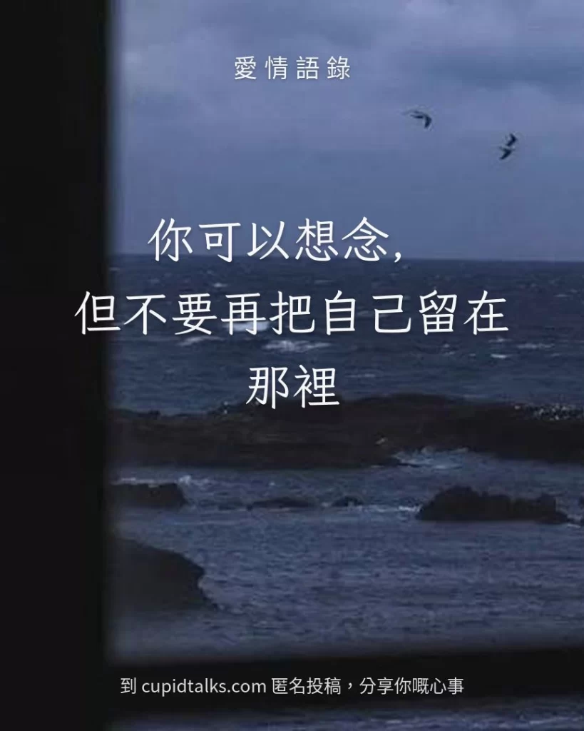 「你可以想念，但不要再把自己留在那裡」