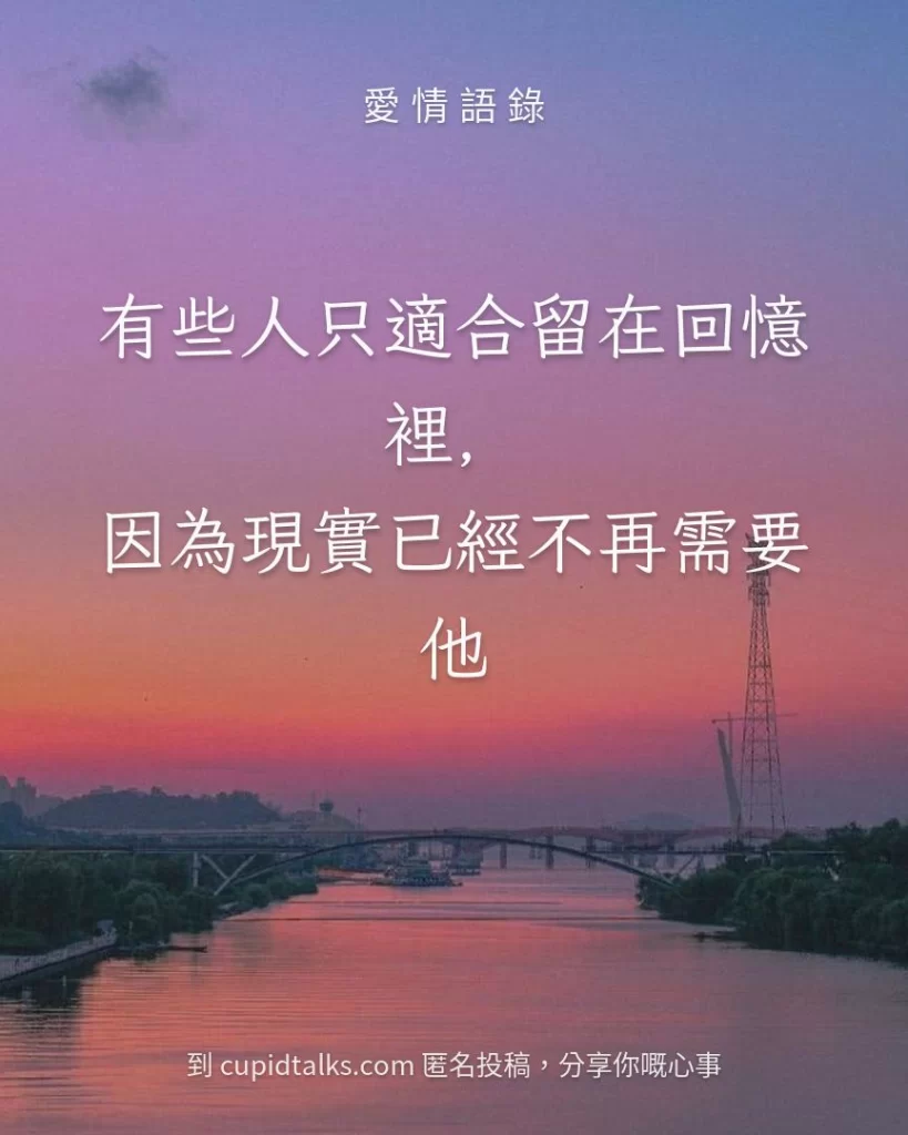「有些人只適合留在回憶裡，因為現實已經不再需要他」