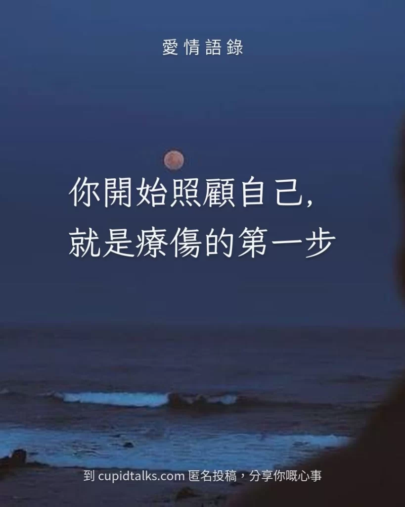 「你開始照顧自己，就是療傷的第一步」