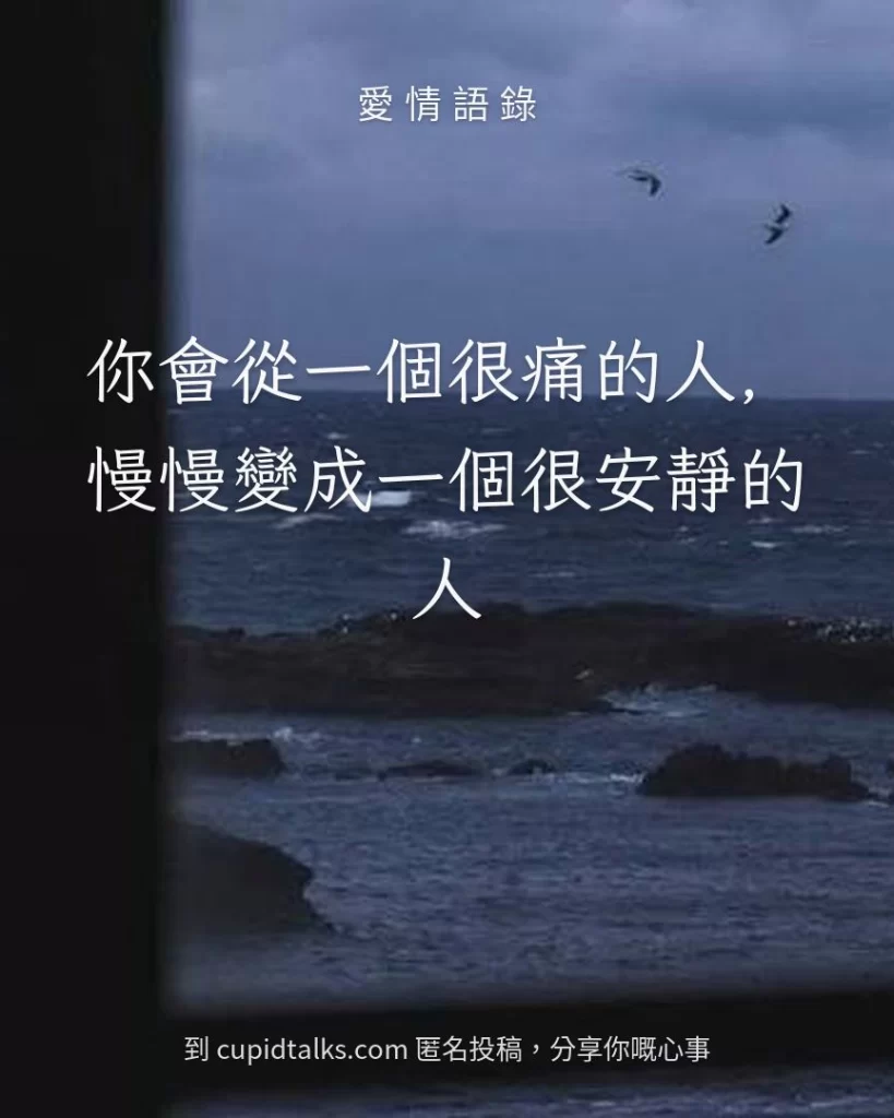 「你會從一個很痛的人，慢慢變成一個很安靜的人」
