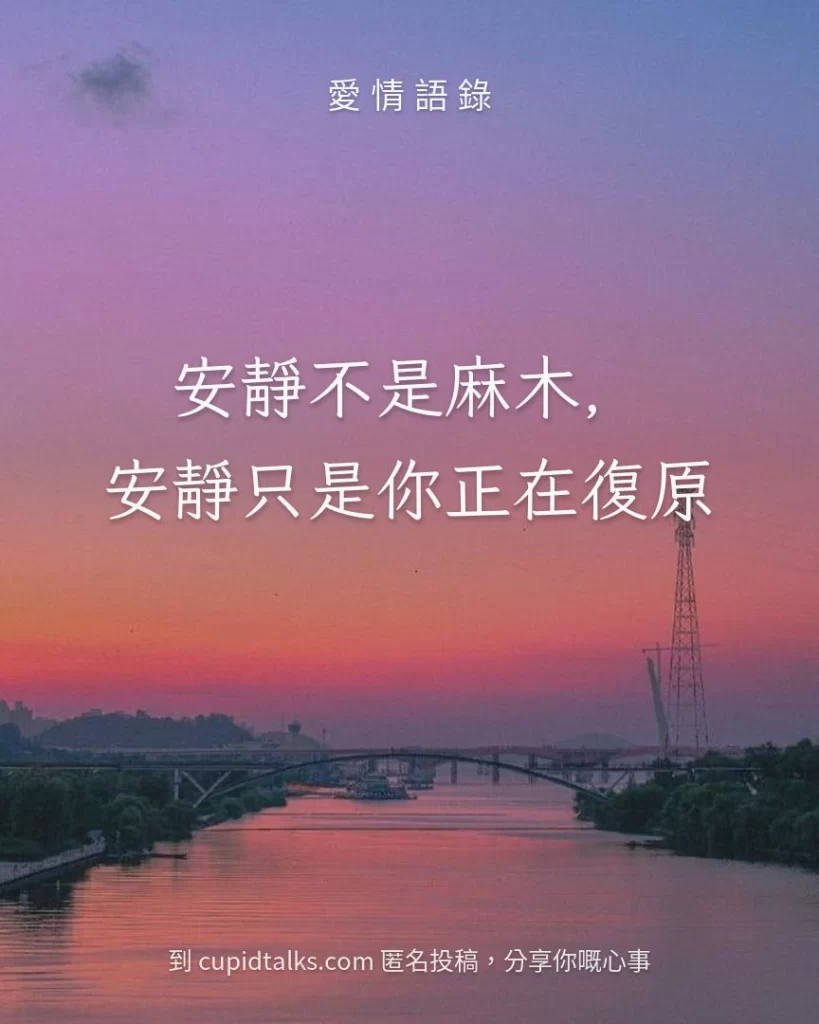 「安靜不是麻木，安靜只是你正在復原」