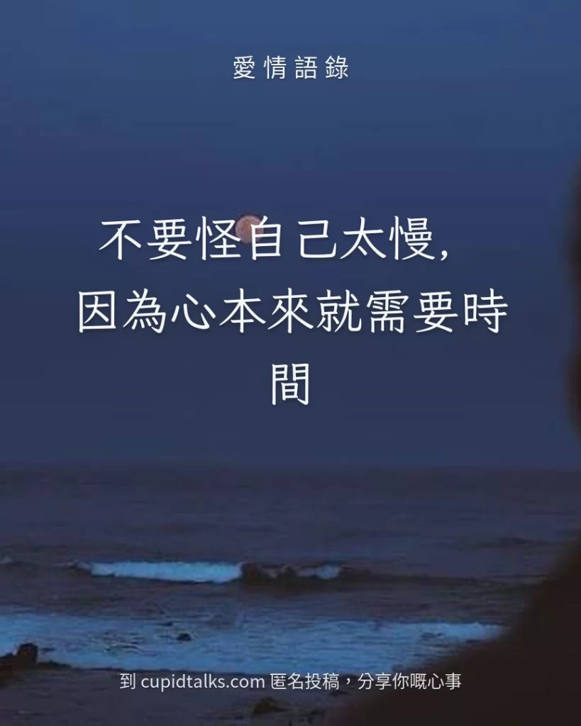 「不要怪自己太慢，因為心本來就需要時間」