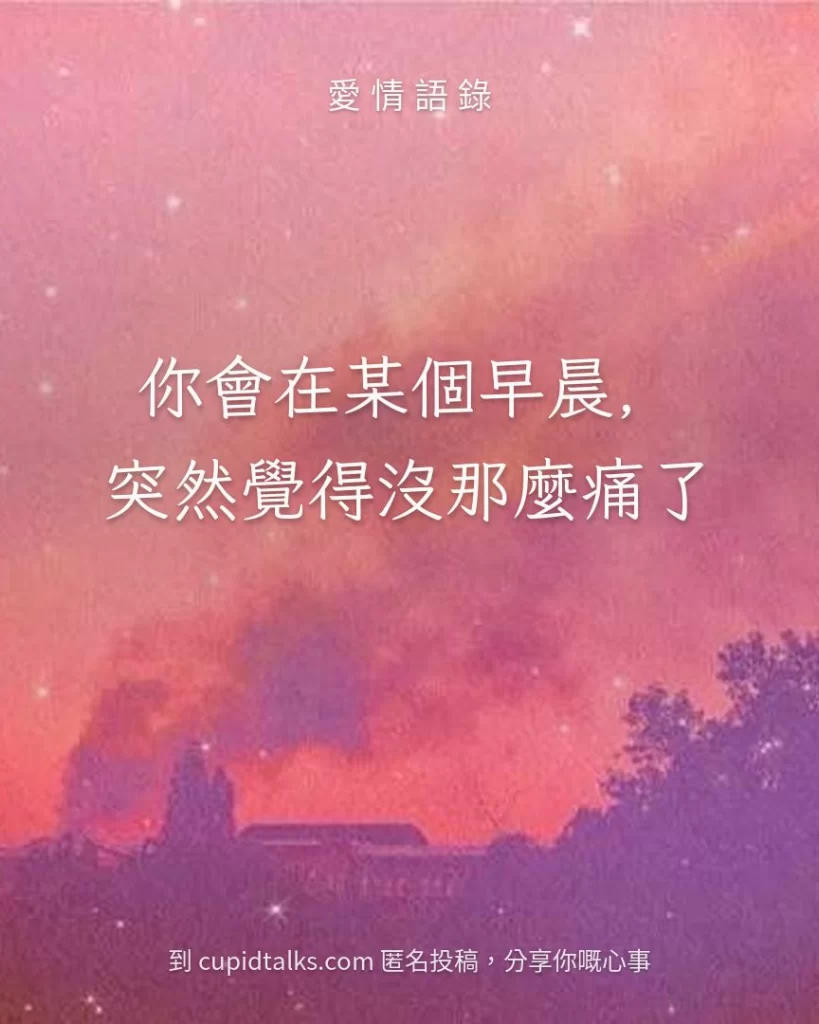 「你會在某個早晨，突然覺得沒那麼痛了」