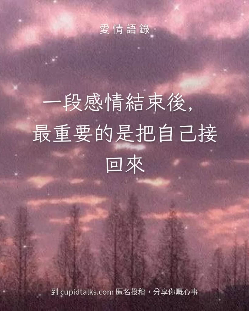 「一段感情結束後，最重要的是把自己接回來」