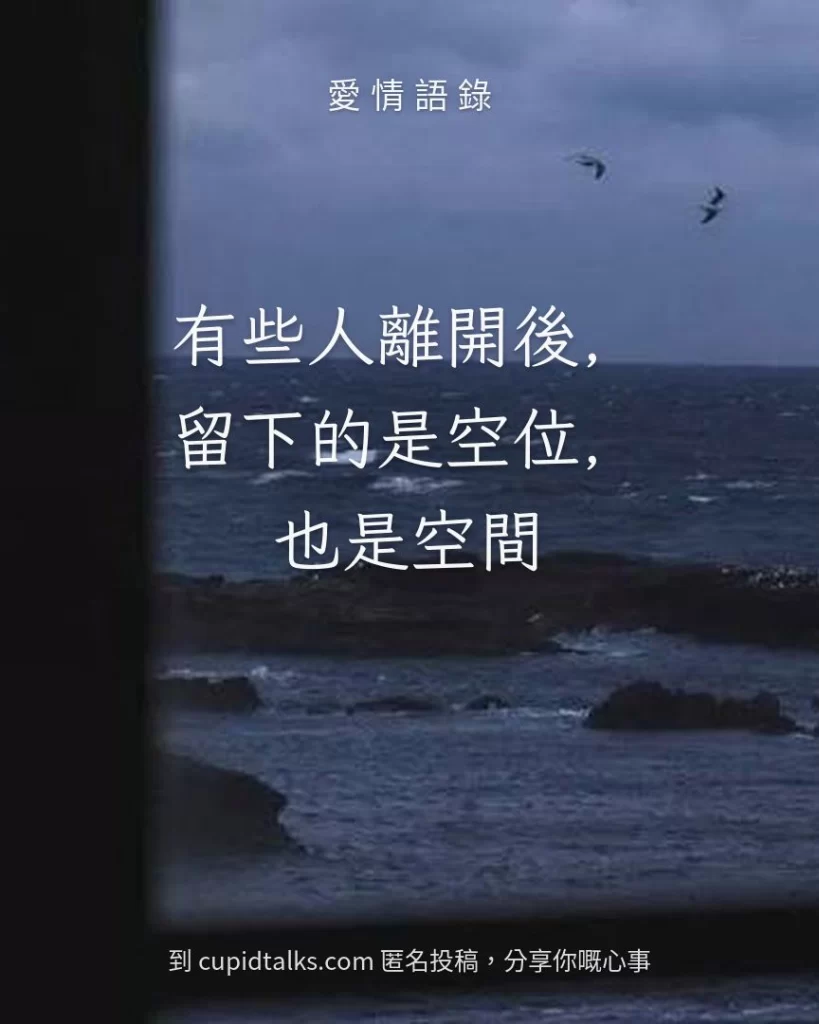 「有些人離開後，留下的是空位，也是空間」