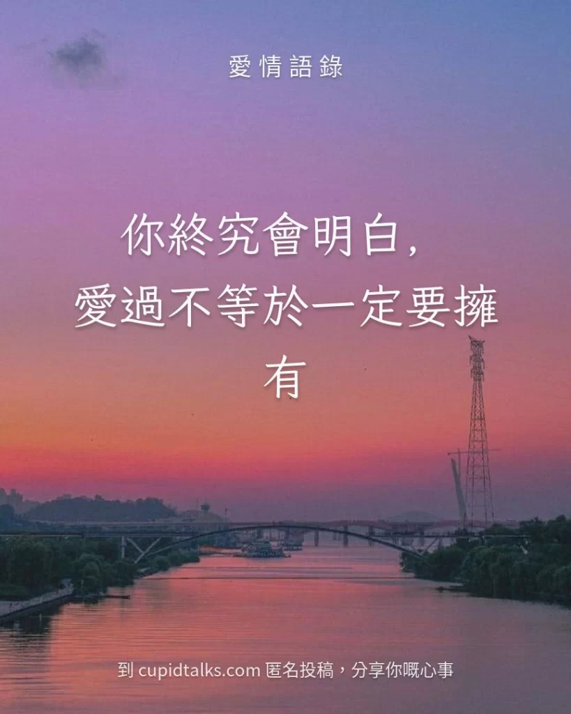 「你終究會明白，愛過不等於一定要擁有」