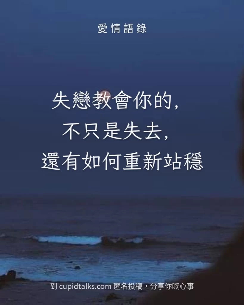 「失戀教會你的，不只是失去，還有如何重新站穩」