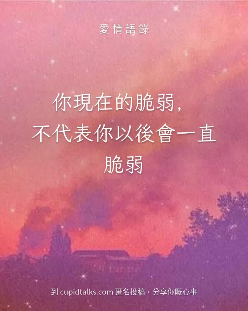 「你現在的脆弱，不代表你以後會一直脆弱」