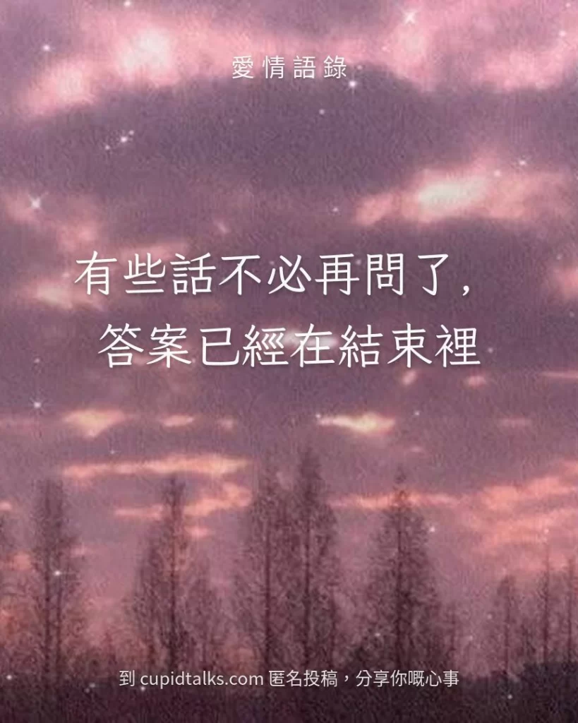 「有些話不必再問了，答案已經在結束裡」