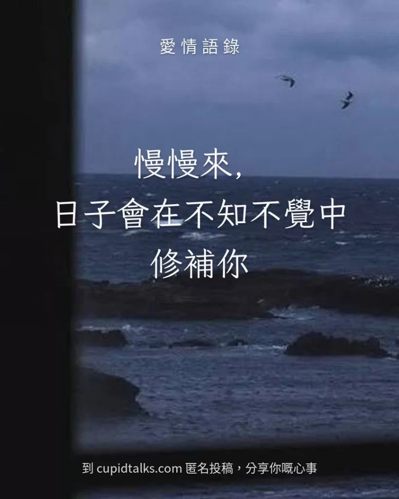 「慢慢來，日子會在不知不覺中修補你」