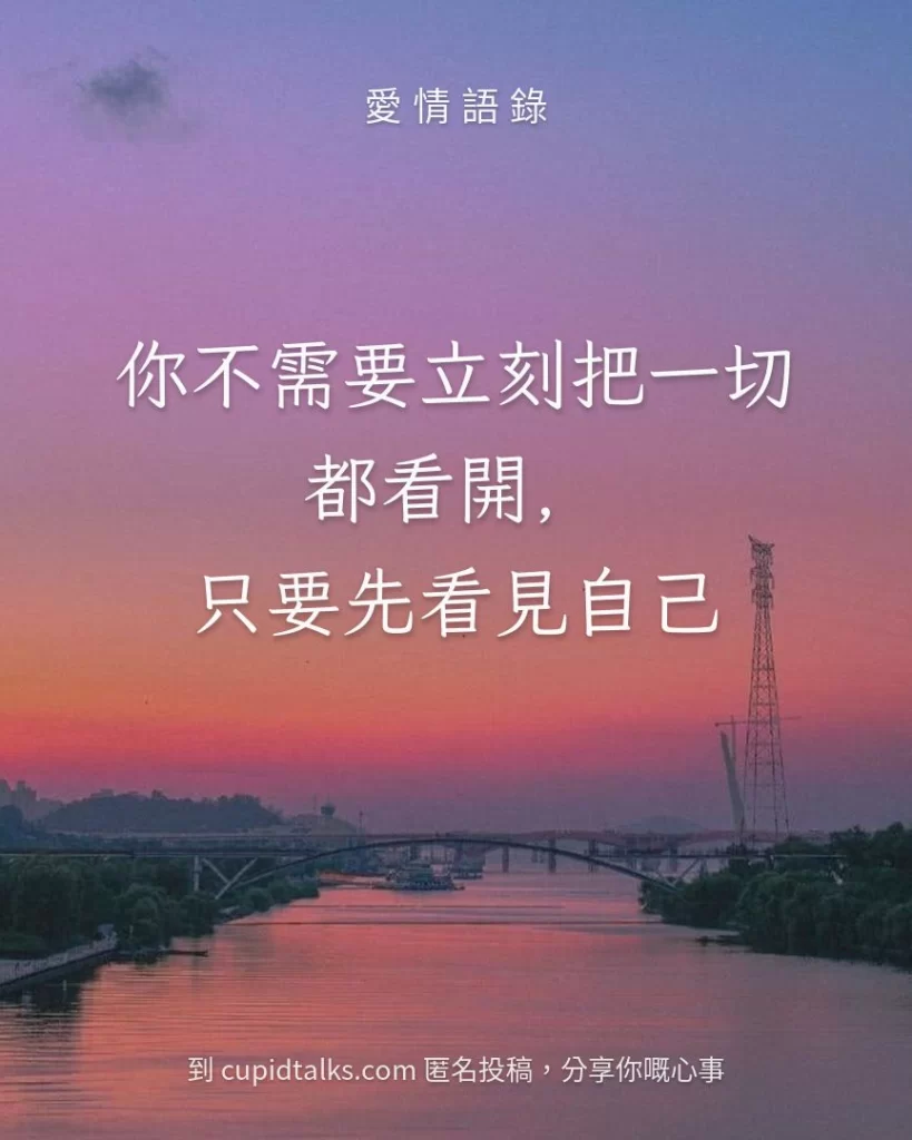 「你不需要立刻把一切都看開，只要先看見自己」