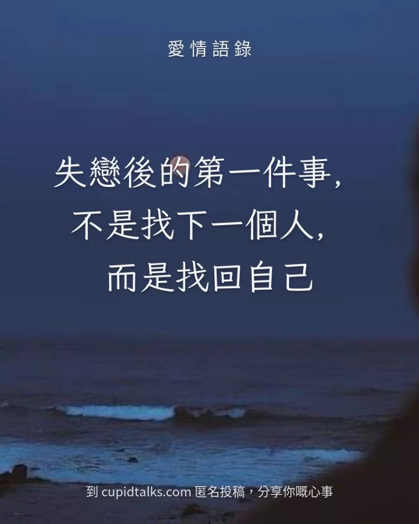 「失戀後的第一件事，不是找下一個人，而是找回自己」