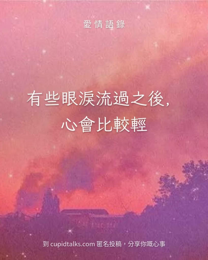 「有些眼淚流過之後，心會比較輕」