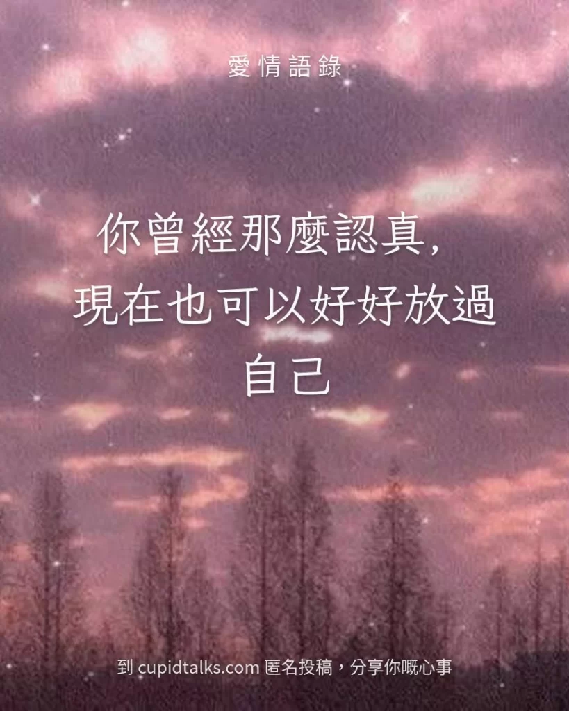 「你曾經那麼認真，現在也可以好好放過自己」