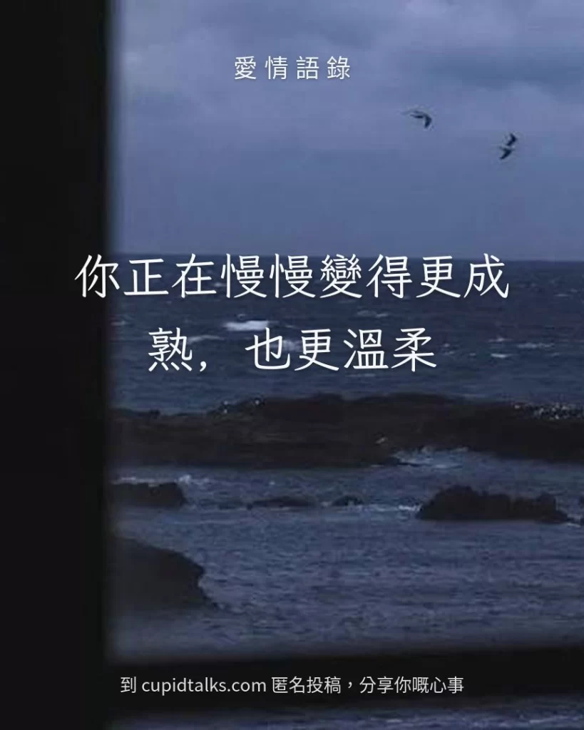 「你正在慢慢變得更成熟，也更溫柔」