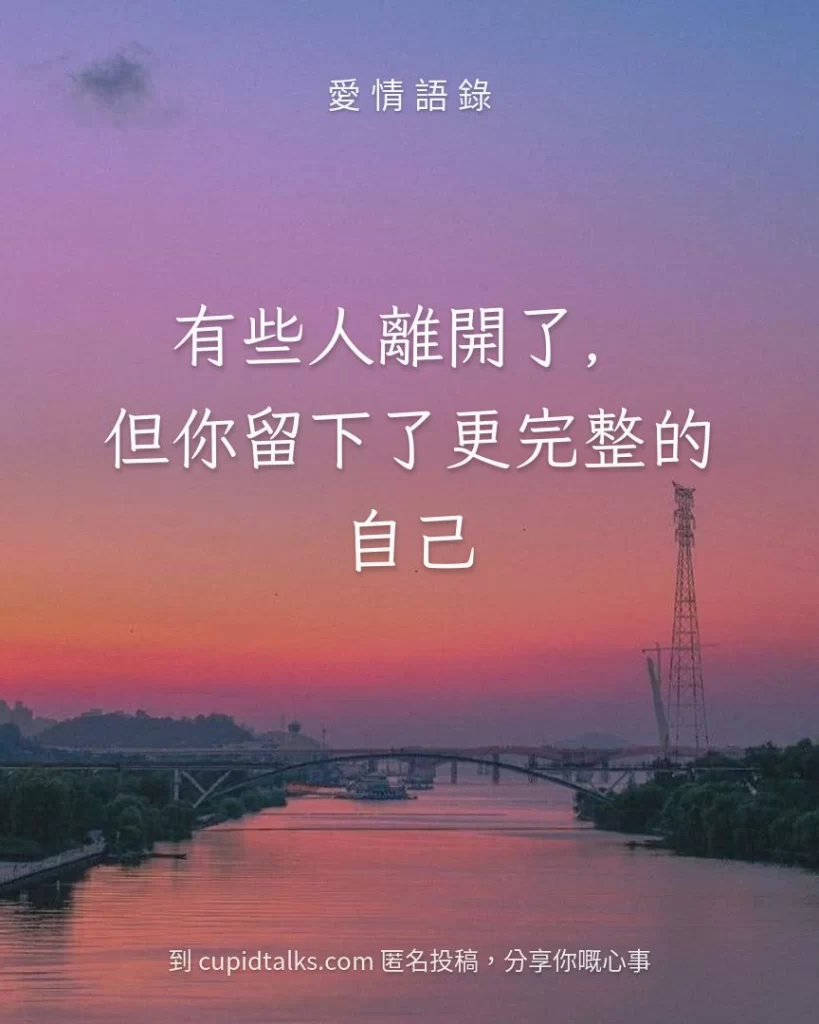 「有些人離開了，但你留下了更完整的自己」