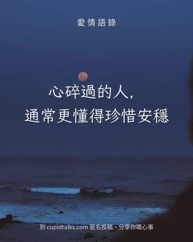 「心碎過的人，通常更懂得珍惜安穩」