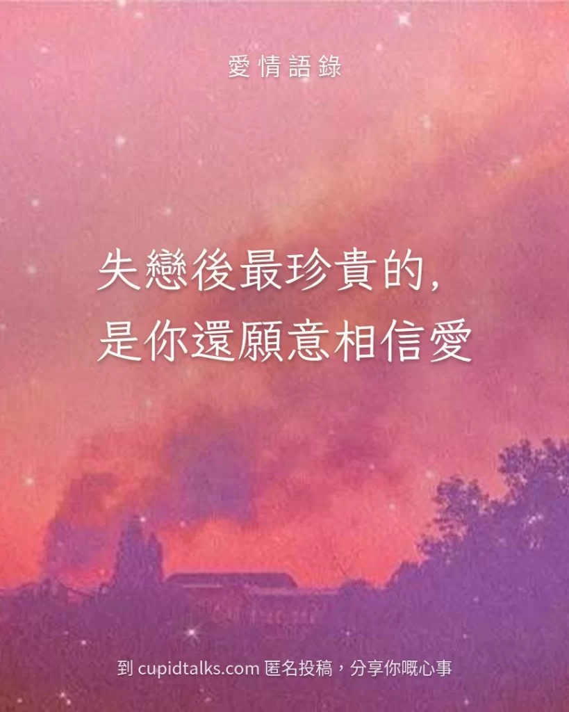 「失戀後最珍貴的，是你還願意相信愛」